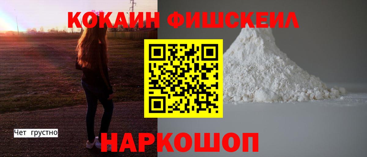 КОКАИН FishScale Каменск-Уральский
