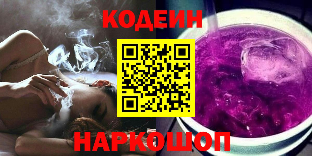 Каменск-Уральский  Кодеин напиток Lean (лин)  где купить наркоту  Вход с VPN 